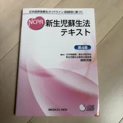 新生児蘇生法テキスト 第4版 日本版救急蘇生ガイドライン2020