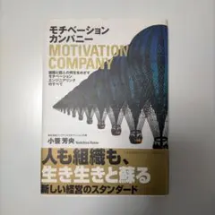 モチベーションカンパニー : 組織と個人の再生をめざすモチベーションエンジニア…