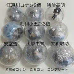 名探偵コナン　ころコレ　コンプリートセット