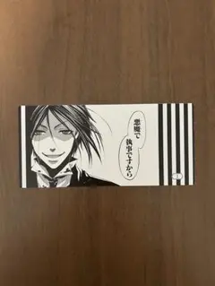 黒執事15周年 名場面しおり シエル セバスチャン - メルカリ