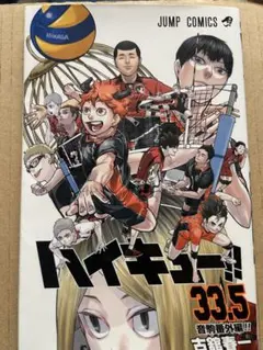 送料無料　ハイキュー!! 33.5 劇場版