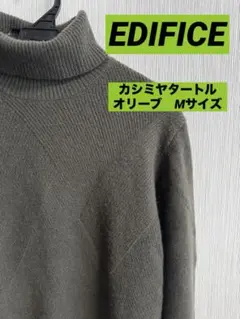 EDIFICE カシミヤ混タートルネックニット オリーブグリーン Mサイズ