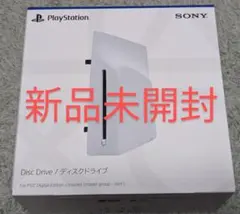 新品未開封 ディスクドライブ CFI-ZDD1J PlayStation 5