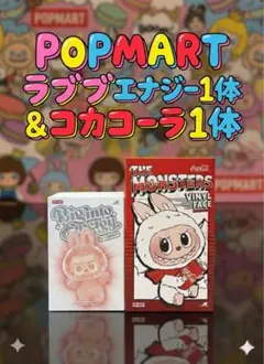 新品未開封　ポップマート ラブブ 2点セット エナジー & コカコーラ