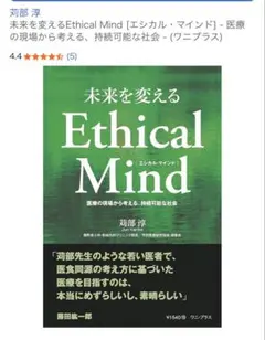 未来を変える Ethical Mind 苅部淳