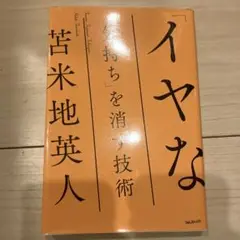 「イヤな気持ち」を消す技術　苫米地英人