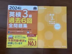 あ*る様 2024年版 英検3級 過去6回全問題集