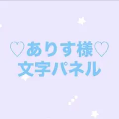 ありす様♡オーダーページ