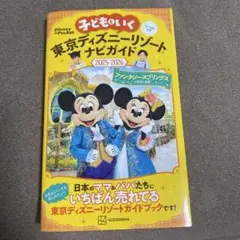 子どもといく 東京ディズニーリゾートナビガイド2025―2026 シールつき