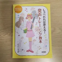 しゃべれば歌える！発声トレーニング教本　音楽　歌　声楽　発音　ボイトレ