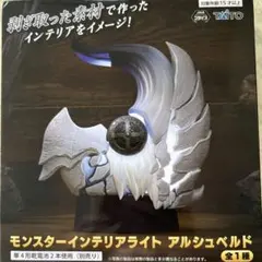 モンハン インテリアライト アルシュベルド MIA