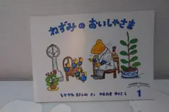 ねずみのおいしゃさま 絵本 福音館書店のサムネイル