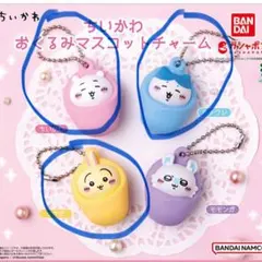 ちいかわ おくるみマスコットチャーム