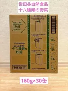世田谷自然食品 十六種類の野菜160g×30缶 - メルカリ