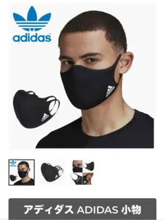 adidas Face Cover 3枚セット ブラック H08837のサムネイル