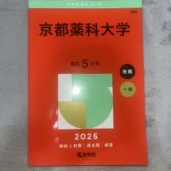2025年用 早稲田大学 法学部 赤本 - メルカリ