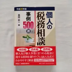 個人の税務相談事例500選