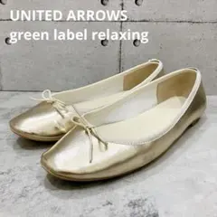 green label relaxing バレエ シューズ ゴールド