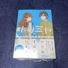 ホリミヤ 17巻 + メモリアルブック - メルカリ