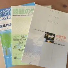 運転技術向上教材3冊セット