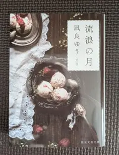 1回読【本屋大賞受賞作】流浪の月 / 凪良ゆう