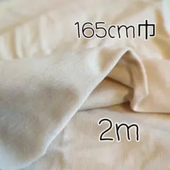 テンセル／カリフォルニア綿30天竺 ベージュ　2ｍ