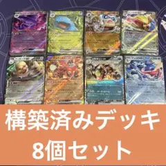 【超お得】ポケモンカード構築済みデッキ8個セット