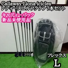Callaway未使用バッグ Liona icicles レディースゴルフセット icicles Liona リオナ レディース ゴルフセット 初心者 - メルカリ