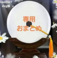 nao0327day様 リクエスト 3点 まとめ商品