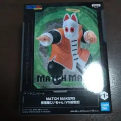 ドラゴンボール MATCH MAKERS 孫悟飯じいちゃん フィギュア