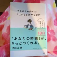 できるリーダーは、「これ」しかやらない メンバーが自ら動き出す「任せ方」のコツ