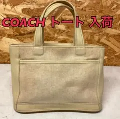 コーチ帆布レザートートベージュ汚れ有ハンドバッグ人気定番鞄美（め18）