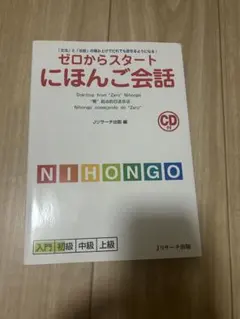 【CD付き】ゼロからスタート にほんご会話