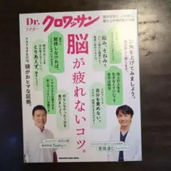 Dr.クロワッサン 脳が疲れないコツ　値引き可