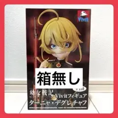 未開封』幼女戦記 vivitフィギュア ターニャ・デグレチャフ - メルカリ