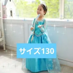 大人気！エルサ風コスチューム サイズ130