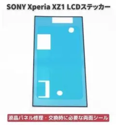 エクスペリア XZ1 LCD フロントパネル 接着テープ E488