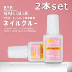 【2本】ブラシ付き グルー ネイルチップ用 接着剤 つけ爪 パーツ接着に 10gのサムネイル