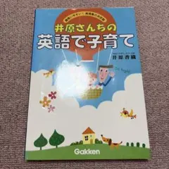 2026年最新】井原さんちの英語で子育ての人気アイテム - メルカリ