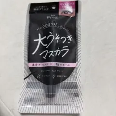 【新品未開封】ピメル 大うそつきマスカラ 濃密ブラックのサムネイル