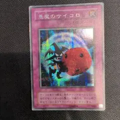 遊戯王OCG 悪魔のサイコロ G5-05 - メルカリ