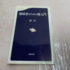 腰痛者のための株入門