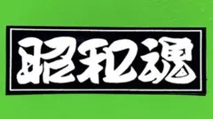 石巻 みちのく ステッカー デコトラ レトロ トラック野郎 - メルカリ