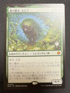 MTG 《森の轟き、ルムラ/プロモスタンプ版》：1枚 - メルカリ