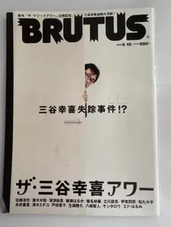 BRUTUS 2006年6月15日号　ザ・三谷幸喜アワー