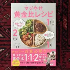 マジやせ黄金比レシピ まる 料理本