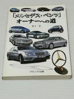 メルセデスベンツオーナーへの道