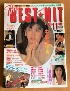 【昭和58年発行】The BEST HIT 11月号(創刊号)
