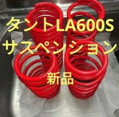 タントカスタム（Ｌ３５０Ｓ）純正コイルスプリングセット　ＥＦＶＥ　２ＷＤ タント L350S L360S ⁄ タントカスタム L350S L360S 3ピン