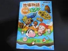 ＠★攻略本★牧場物語　キラキラ太陽となかまたち（ＤＳ版）もっと遊べるブック★